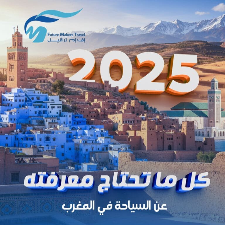 كل ما تحتاج معرفته عن السياحة في المغرب 2025 6 السياحة في المغرب