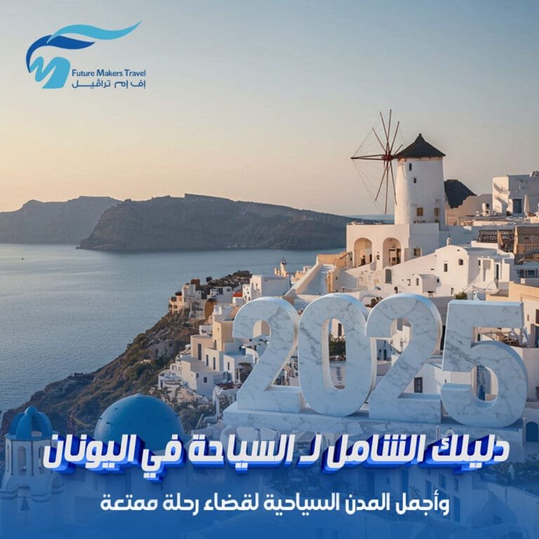 دليلك الشامل لـ السياحة في اليونان 2025| وأجمل المدن السياحية لقضاء رحلة ممتعة 1 السياحة في اليونان