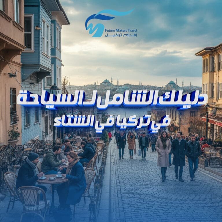 دليلك الشامل لـ السياحة في تركيا في الشتاء 9 السياحة في تركيا في الشتاء