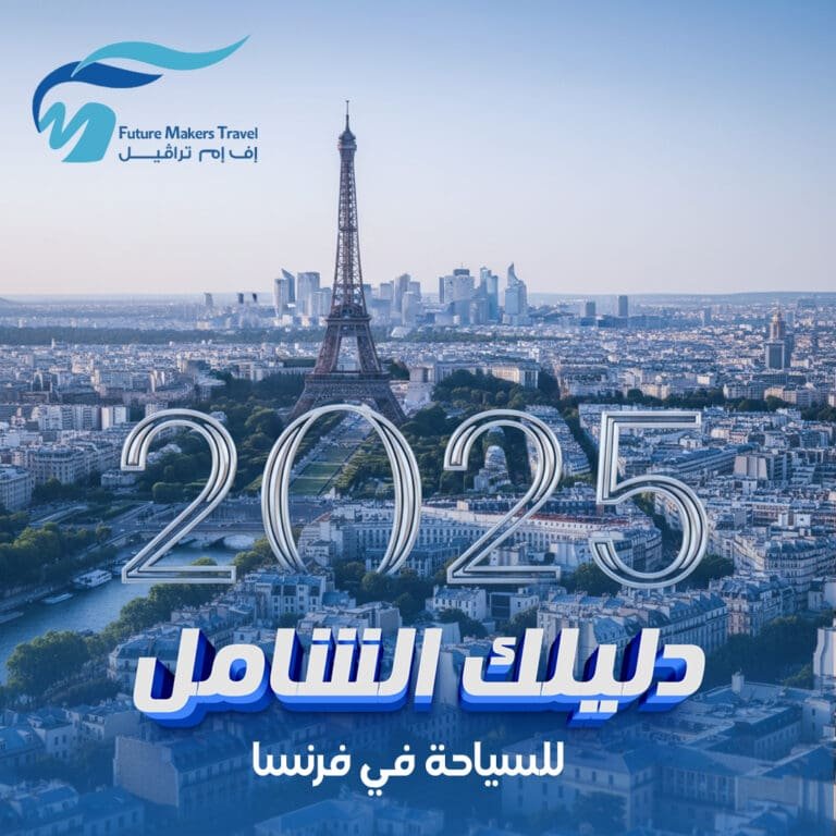 دليلك الشامل السياحة في فرنسا 2025 5 السياحة في فرنسا