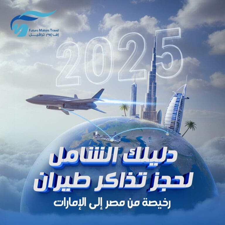 دليلك الشامل لحجز تذاكر طيران رخيصة من مصر إلى الإمارات 2025 7 حجز تذاكر طيران رخيصة من مصر إلى الإمارات