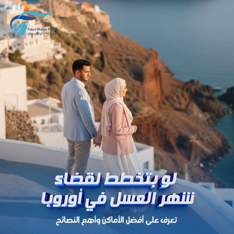 لو بتخطط لقضاء شهر العسل في أوروبا| تعرف على أفضل الأماكن وأهم النصائح 8 شهر العسل في أوروبا