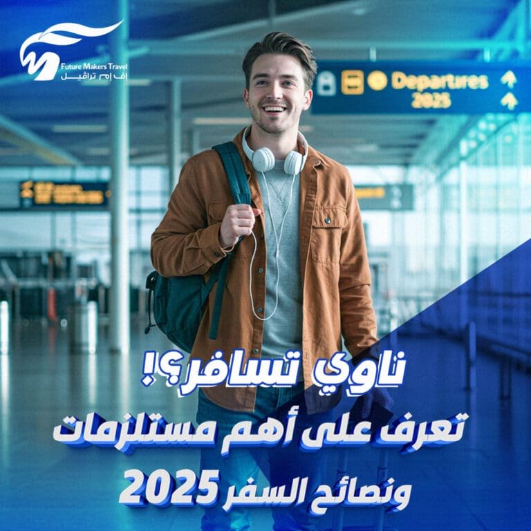 ناوي تسافر؟! تعرف على أهم مستلزمات ونصائح السفر 2025! 10 مستلزمات ونصائح السفر
